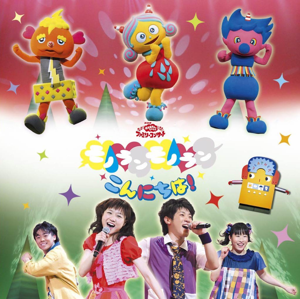 Nhkおかあさんといっしょファミリーコンサート モノランモノラン こんにちは Amazon Co Jp