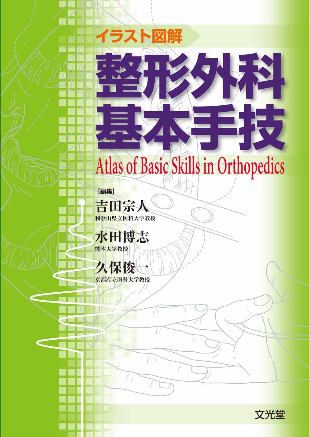 イラスト図解整形外科基本手技 吉田 宗人 本 通販 Amazon