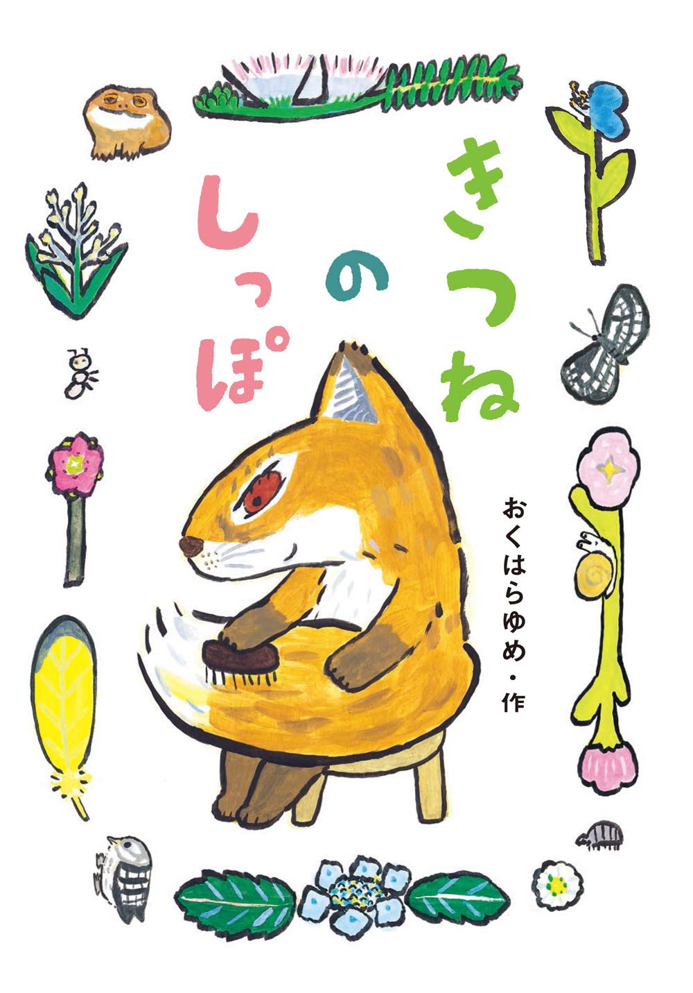 きつねのしっぽ おくはらゆめ 本 通販 Amazon