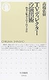 TVディレクターの演出術: 物事の魅力を引き出す方法 (ちくま新書)