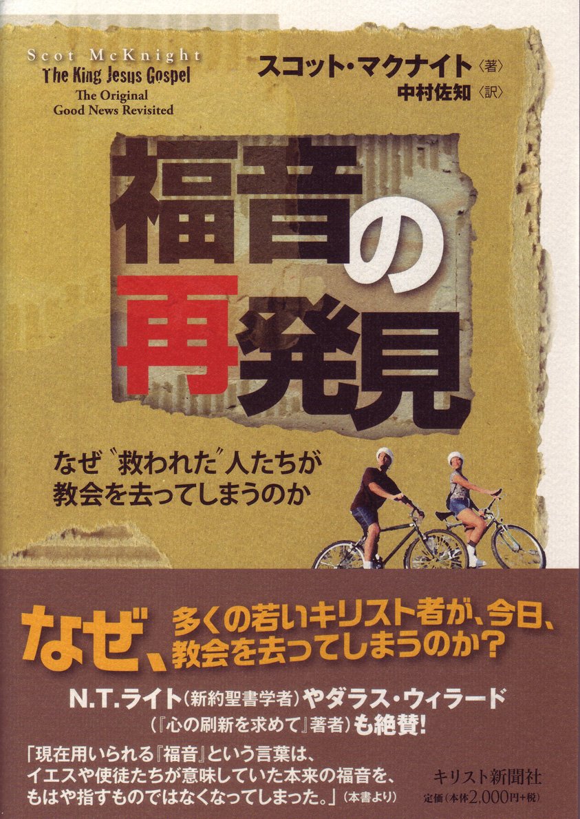 福音の再発見 なぜ 救われた 人たちが教会を去ってしまうのか スコット マクナイト 中村 佐知 本 通販 Amazon