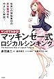 マンガでわかる! マッキンゼー式ロジカルシンキング (まんがでわかるシリーズ)