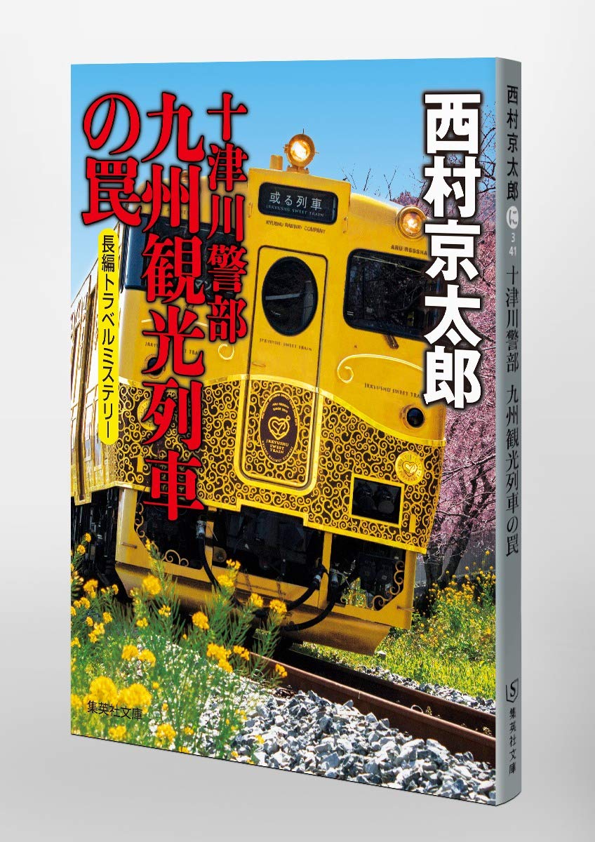 十津川警部 九州観光列車の罠 集英社文庫 西村 京太郎 本 通販 Amazon