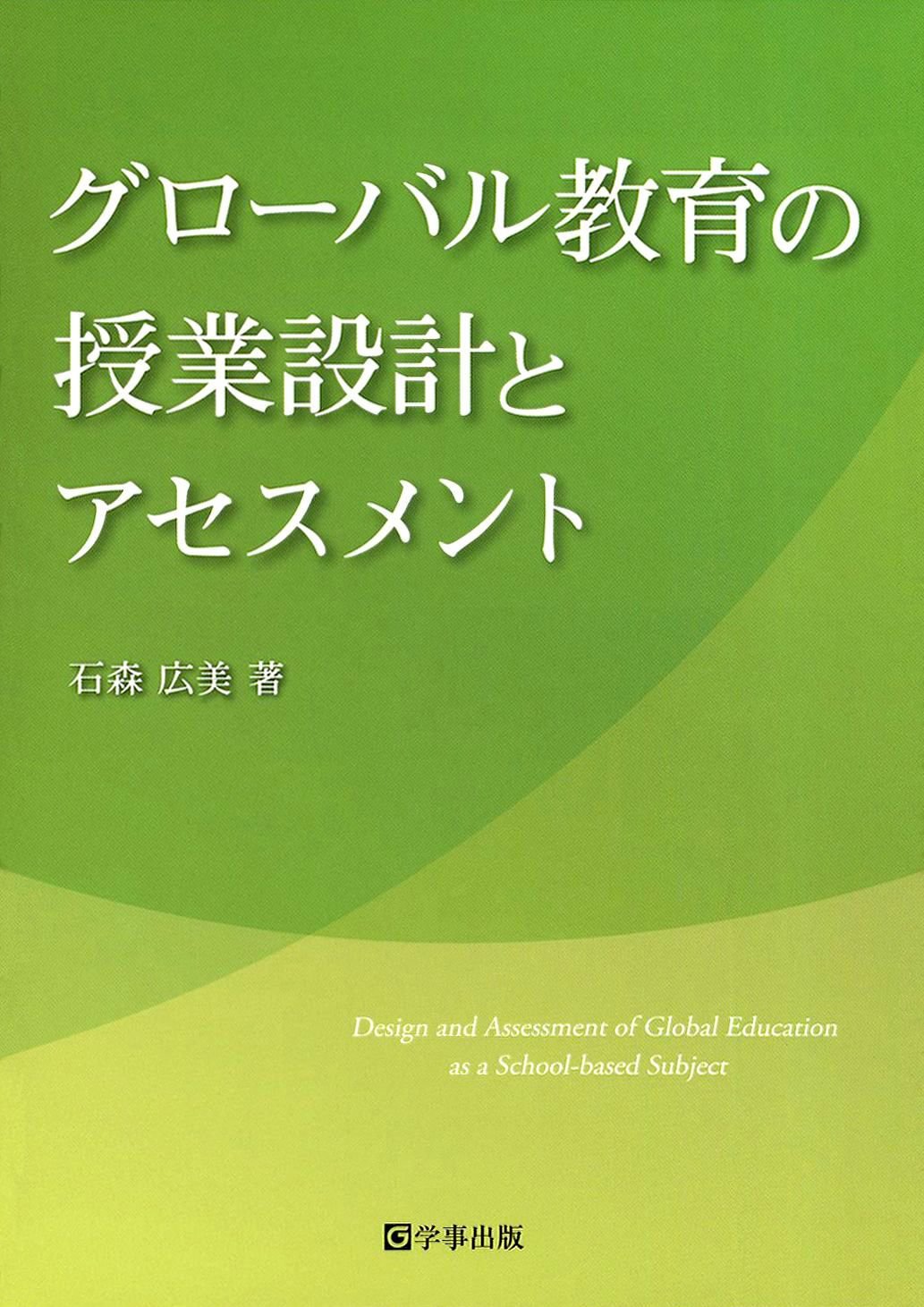 グローバル教育の授業設計とアセスメント 石森 広美 本 通販 Amazon