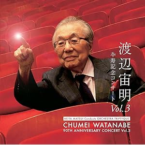 渡辺宙明卆寿記念 コンサート VOL.3