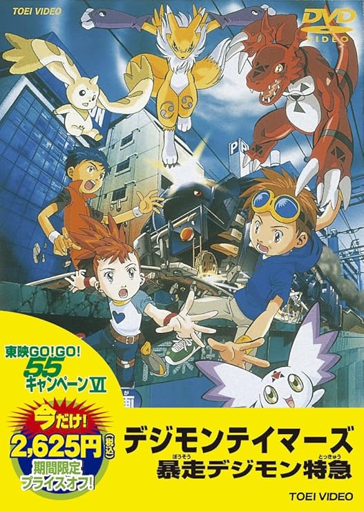 Amazon Co Jp 東映55キャンペーン第12弾 デジモンテイマーズ 暴走デジモン特急 Dvd Dvd ブルーレイ 野沢雅子 津村まこと 折笠富美子 今井由香 山口眞弓 多田葵 中村哲治 有澤孝紀 まさきひろ
