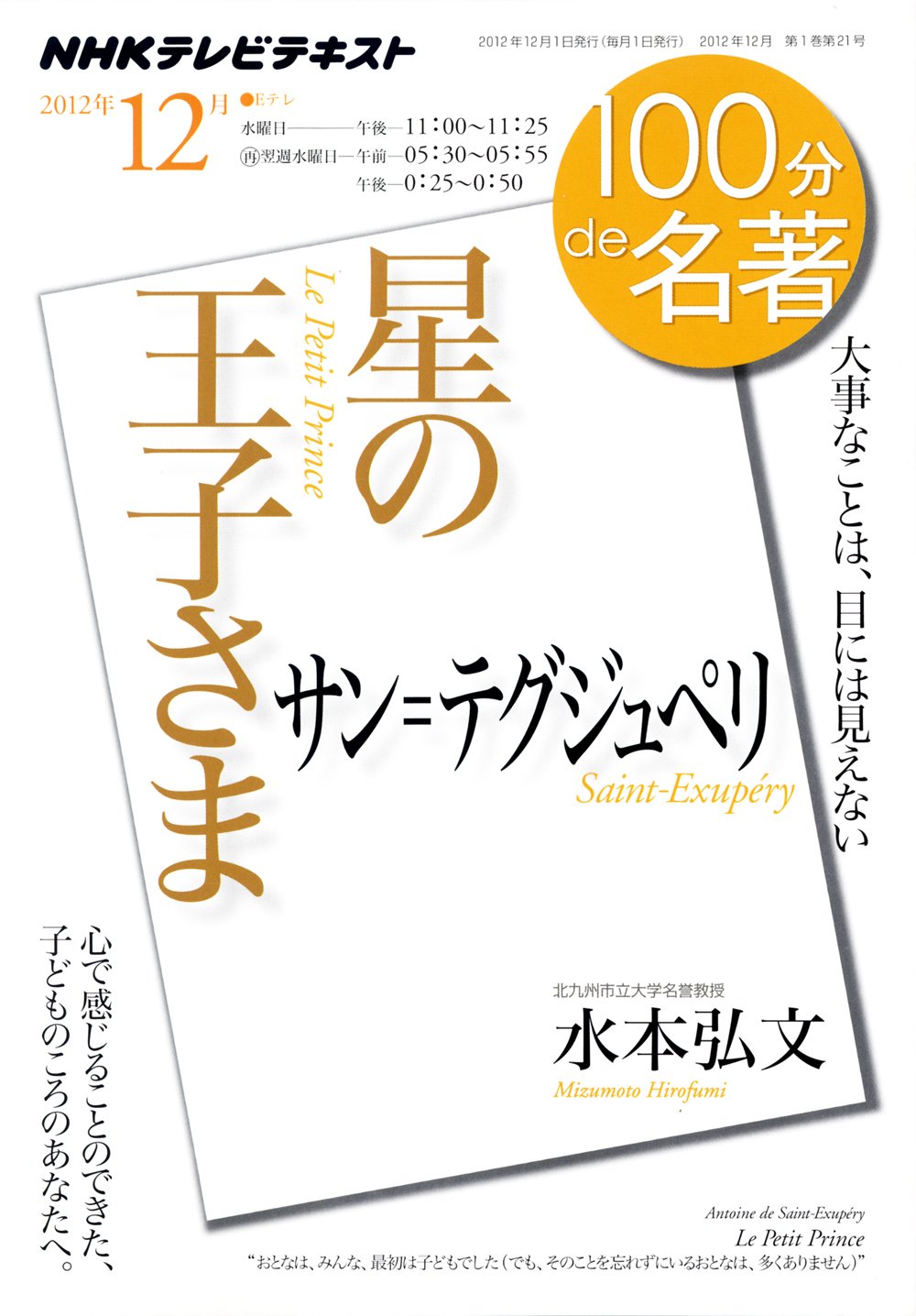 サン テグジュペリ 星の王子さま 12年12月 100分 De 名著 水本 弘文 本 通販 Amazon