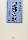 望郷の歌―石光真清の手記 3  (中公文庫 (い16-3))