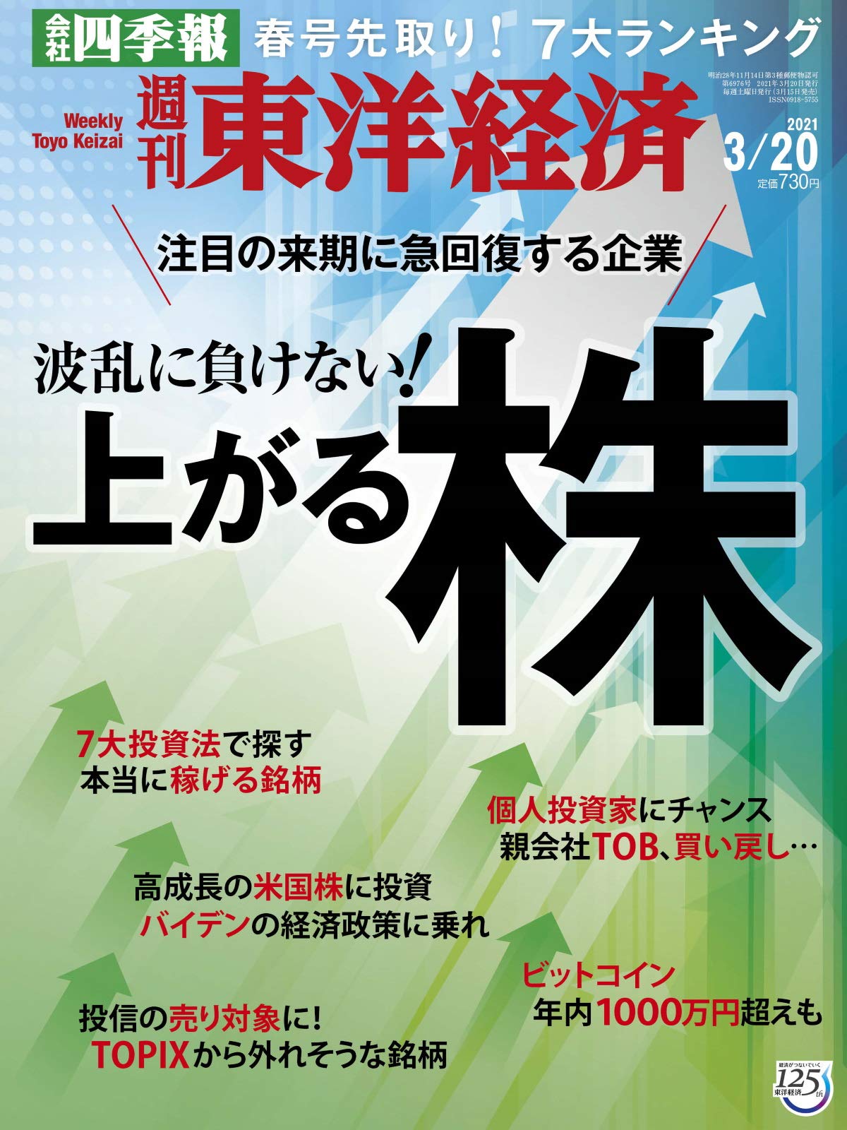 週刊東洋経済 21 3 号 雑誌 波乱に負けない 上がる株 本 通販 Amazon
