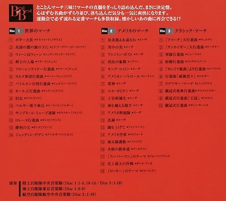 世界のマーチ 行進曲 野中図洋和 船山紘良 早田透 竹村純一 進藤潤 古荘浩四郎 陸上自衛隊中央音楽隊 海上自衛隊東京音楽隊 航空自衛隊航空中央音楽隊