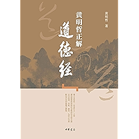 黄明哲正解《道德经》 (Chinese Edition) book cover