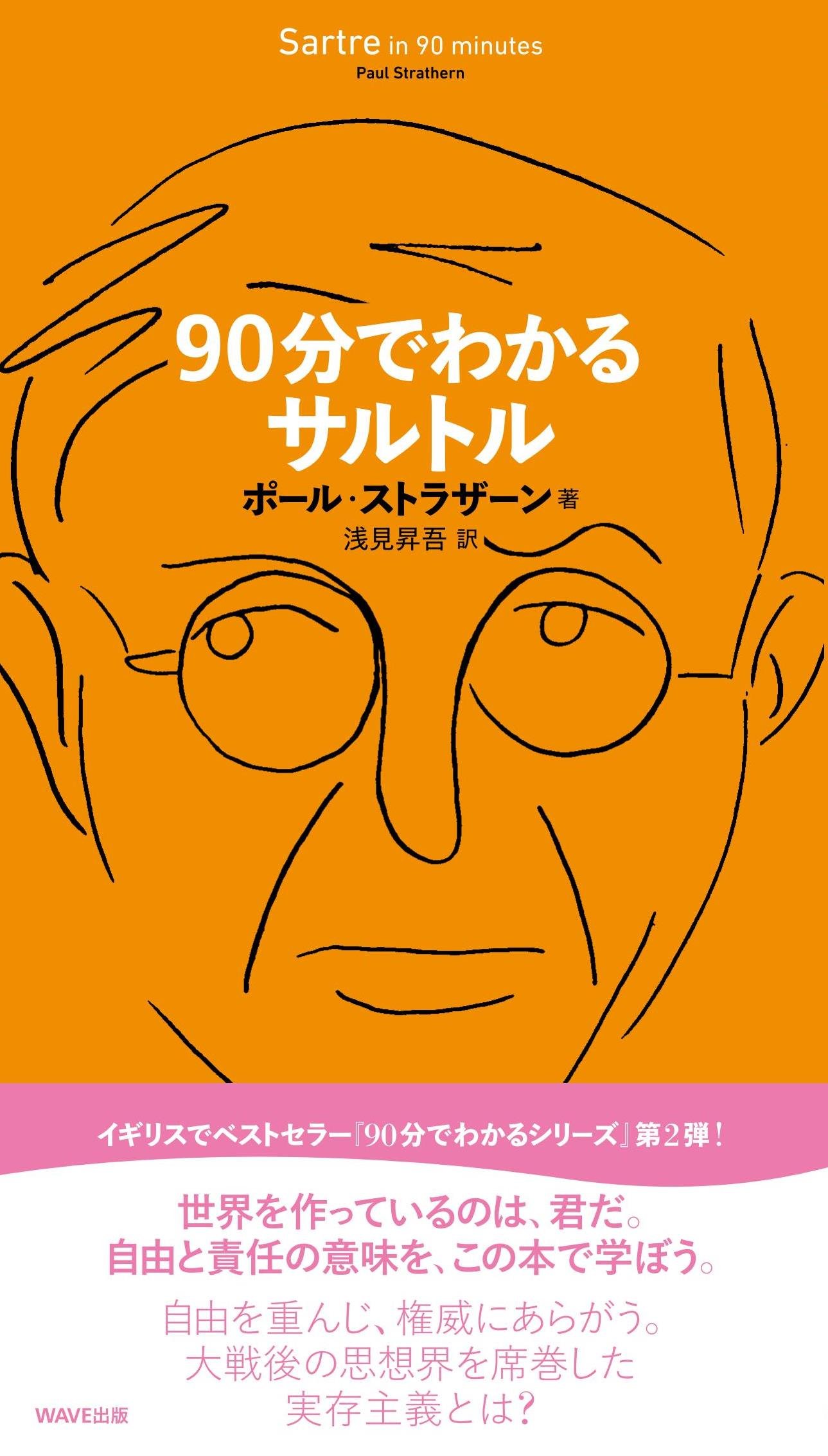 90分でわかるサルトル 90分でわかるシリーズ ポール ストラザーン 浅見 昇吾 本 通販 Amazon