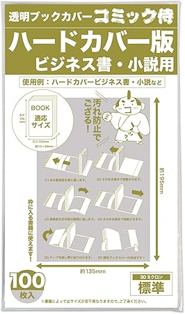 Amazon 日本製 コミック侍 透明ブックカバー ハードカバーサイズ 100枚 ブックカバー 文房具 オフィス用品