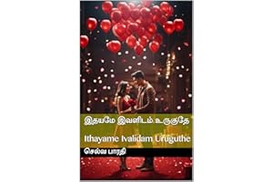 இதயமே இவளிடம் உருகுதே : Ithayame Ivalidam Uruguthe (Tamil Edition)