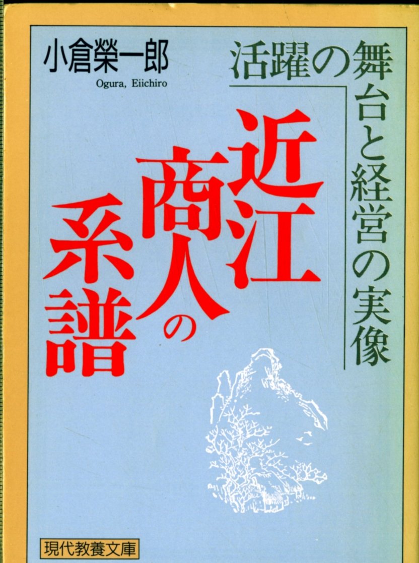 近江商人の系譜 活躍の舞台と経営の実像 現代教養文庫 小倉 栄一郎 本 通販 Amazon