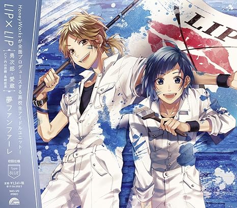 Amazon 夢ファンファーレ Type Blue Lip Lip 勇次郎 愛蔵 Cv 内山昂輝 島﨑信長 アニメ ミュージック