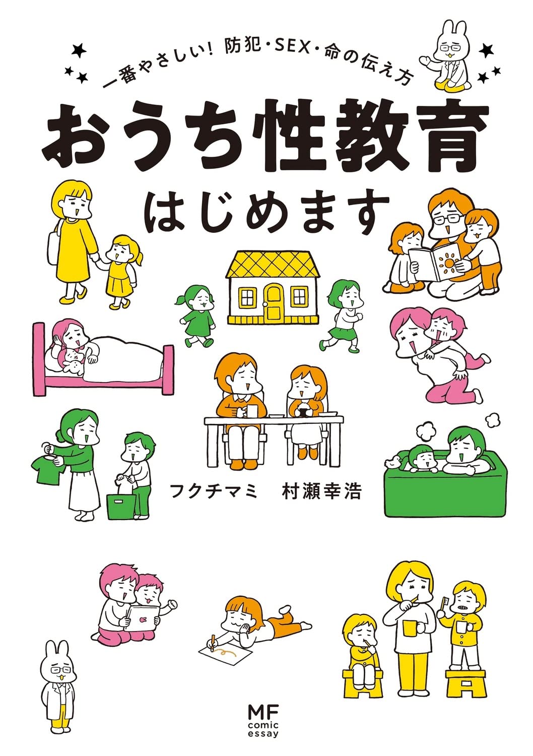 おうち性教育はじめます 一番やさしい 防犯 Sex 命の伝え方 Mf Comic Essay フクチ マミ 村瀬 幸浩 本 通販 Amazon