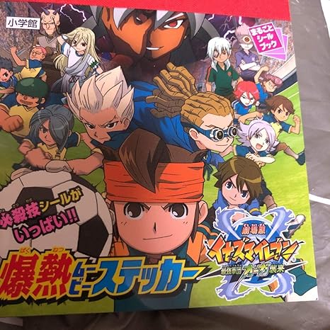 Amazon Co Jp イナイレ 劇場版 イナズマイレブン 最強軍団オーガ襲来 爆熱 ムービー ステッカー24ページ ホビー 通販