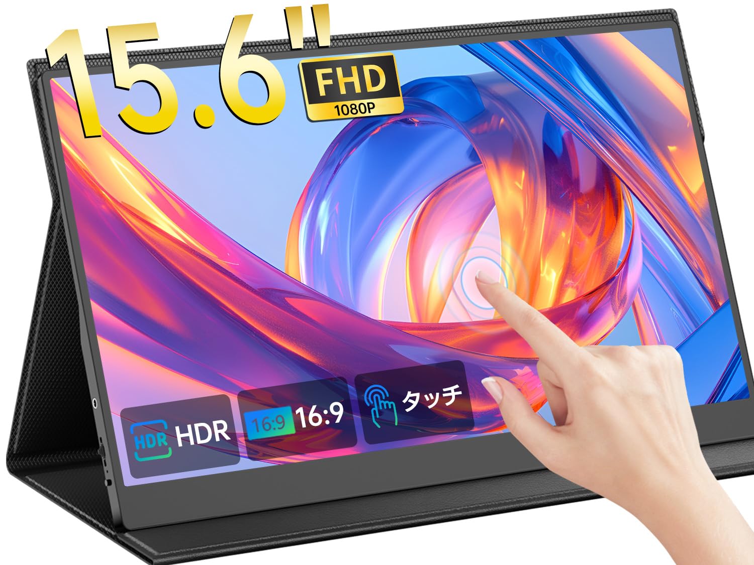 モバイルモニター 15.6インチ タッチパネル UPERFECT モバイルディスプレイ ポータブルディスプレイ ゲーミングモニター IPS液晶パネル 100%sRGB広色域 1920*1080 FHD 超反応10点タッチ 薄型 軽量 持ち運び 防眩コート Switch/PS3/PS4/PS5/Xbox One/PC/スマホ/USBType-C/標準HDMI対応/スピーカー内蔵 サブモニター商品画像