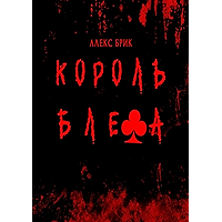 Король блефа (Russian Edition) book cover Король блефа (Russian Edition) book cover