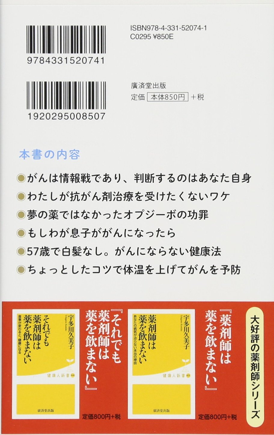 薬剤師は抗がん剤を使わない 廣済堂健康人新書 宇多川久美子 本 通販 Amazon