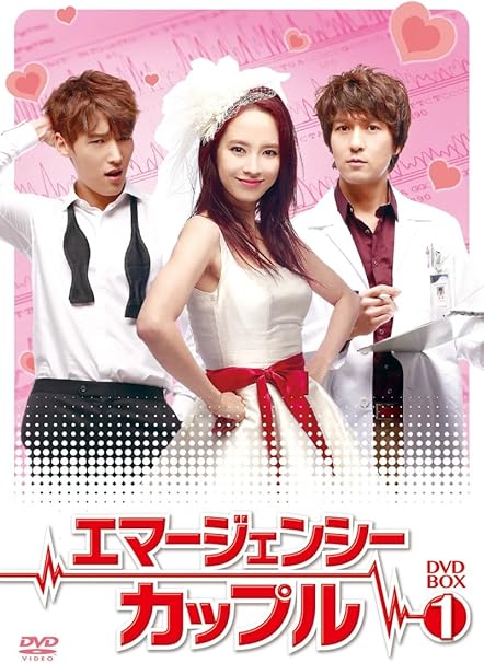 Amazon エマージェンシーカップル Dvd Box1 Tvドラマ