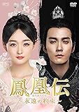 [DVD]鳳凰伝~永遠(とわ)の約束~ DVD-BOX1