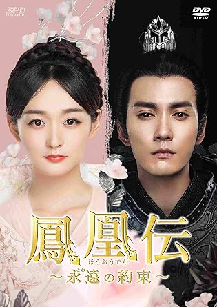 [DVD]鳳凰伝~永遠(とわ)の約束~ DVD-BOX2