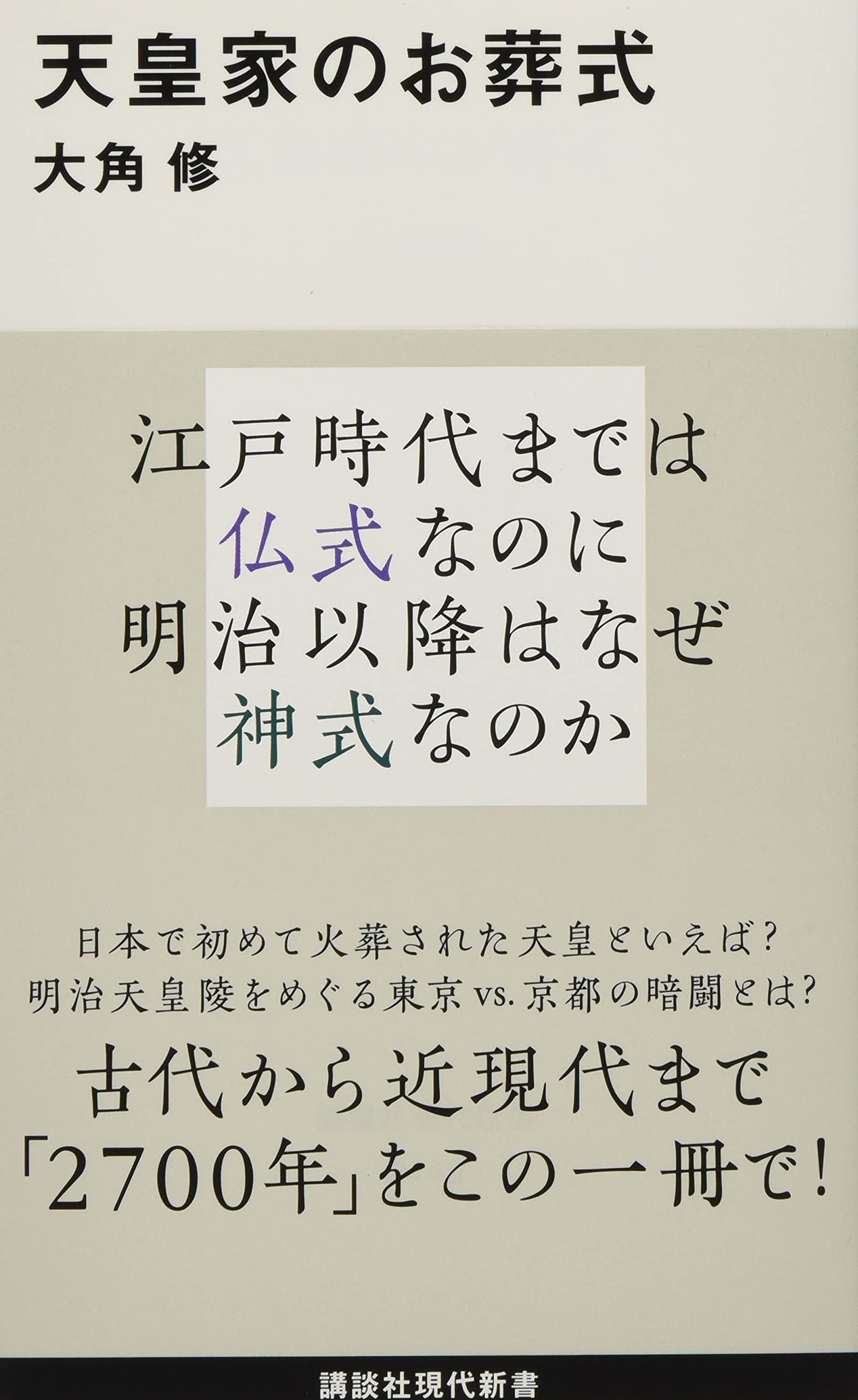 天皇家のお葬式 講談社現代新書 大角 修 本 通販 Amazon 天皇家のお葬式 講談社現代新書 大角 修 本 通販 Amazon