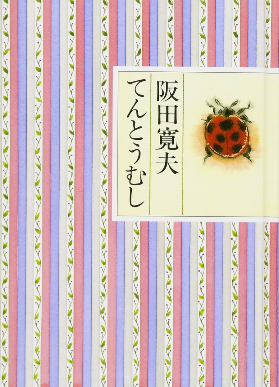 てんとうむし 阪田 寛夫 本 通販 Amazon