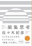 異質なモノをかけ合わせ、新たなビジネスを生み出す 編集思考 (NewsPicksパブリッシング)