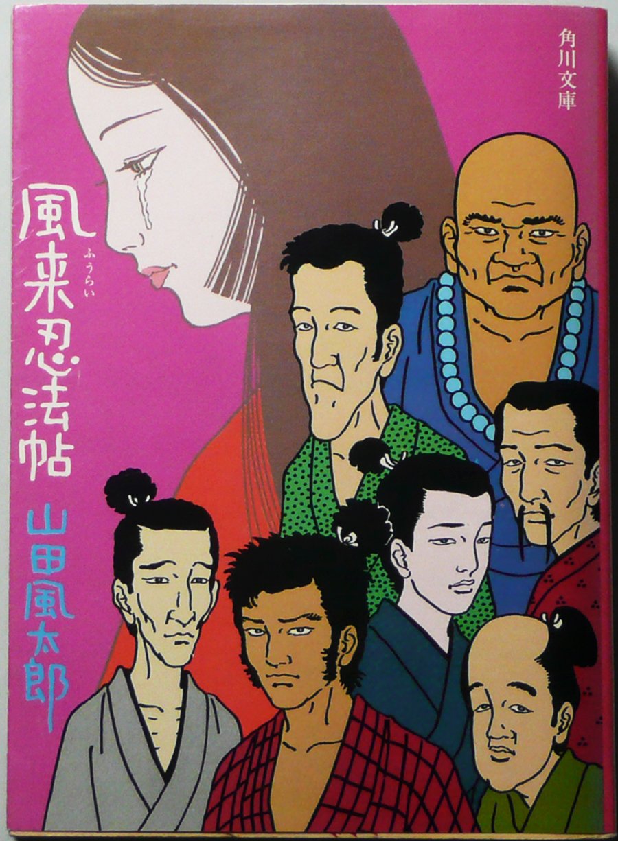 忍法剣士伝 角川文庫 山田風太郎 最大61 オフ 山田風太郎