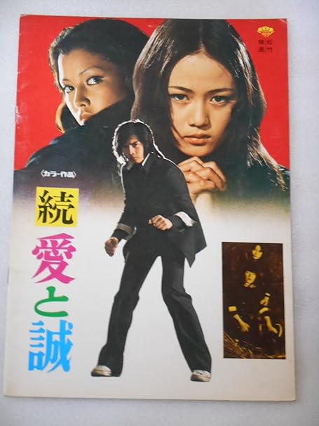 Amazon Co Jp 映画パンフレット 続 愛と誠 再会 併映 映画パンフレット 付録ポスター付き 早乙女愛 南条弘二 多岐川裕美 野口五郎 江波杏子 Generic