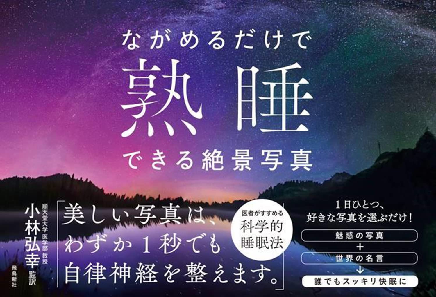 ながめるだけで熟睡できる絶景写真 小林弘幸 監訳 本 通販 Amazon