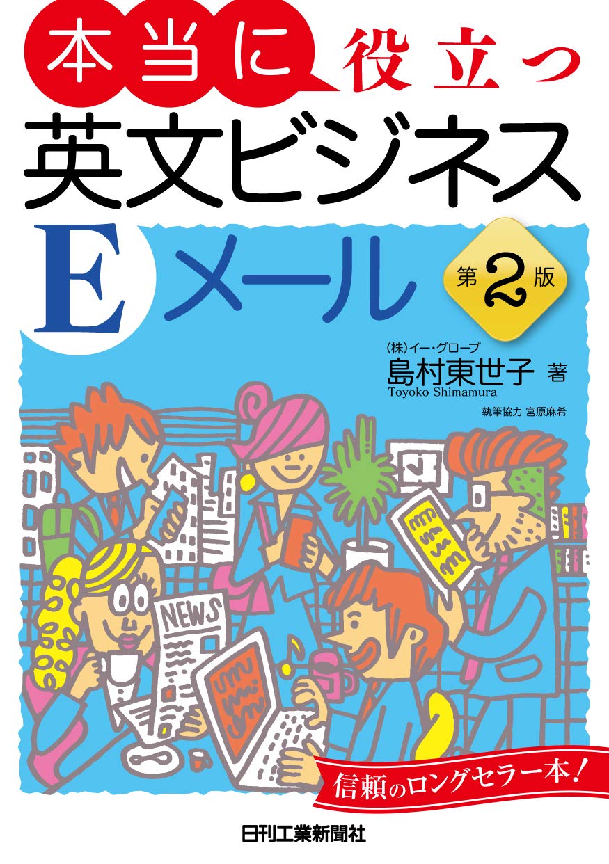 本当に役立つ英文ビジネスeメール 第2版 島村東世子 宮原麻希 本 通販 Amazon