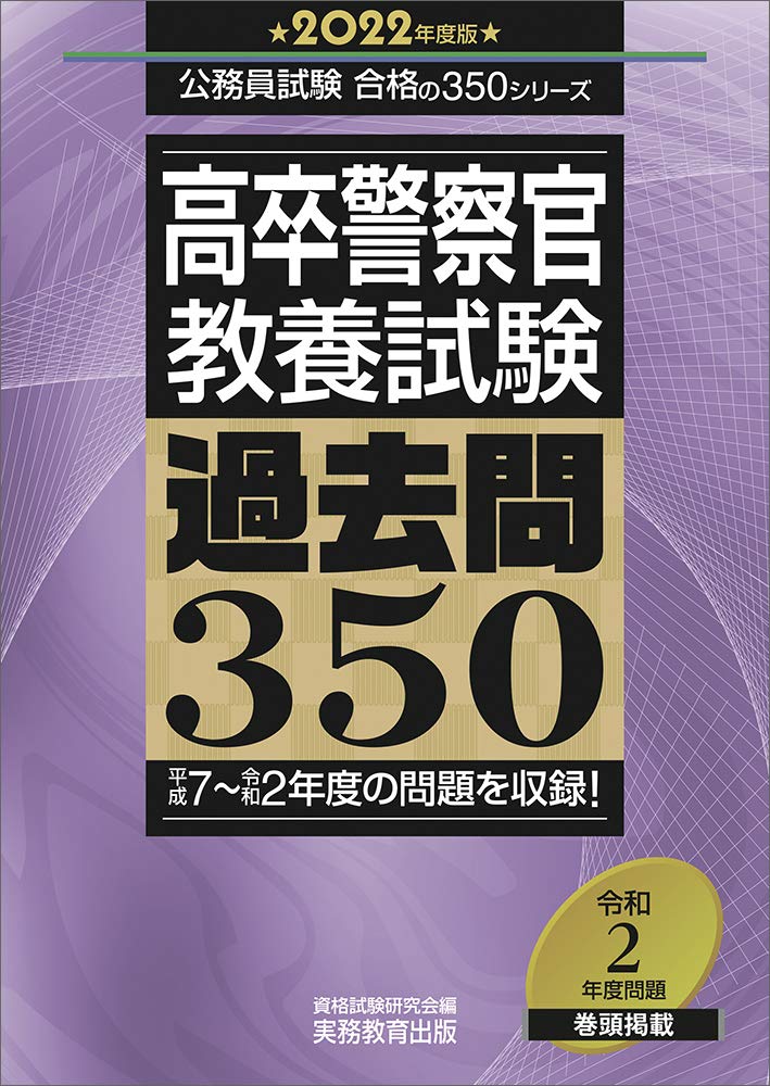 高卒警察官 教養試験 過去問350 22年度 公務員試験 合格の350シリーズ 資格試験研究会 本 通販 Amazon