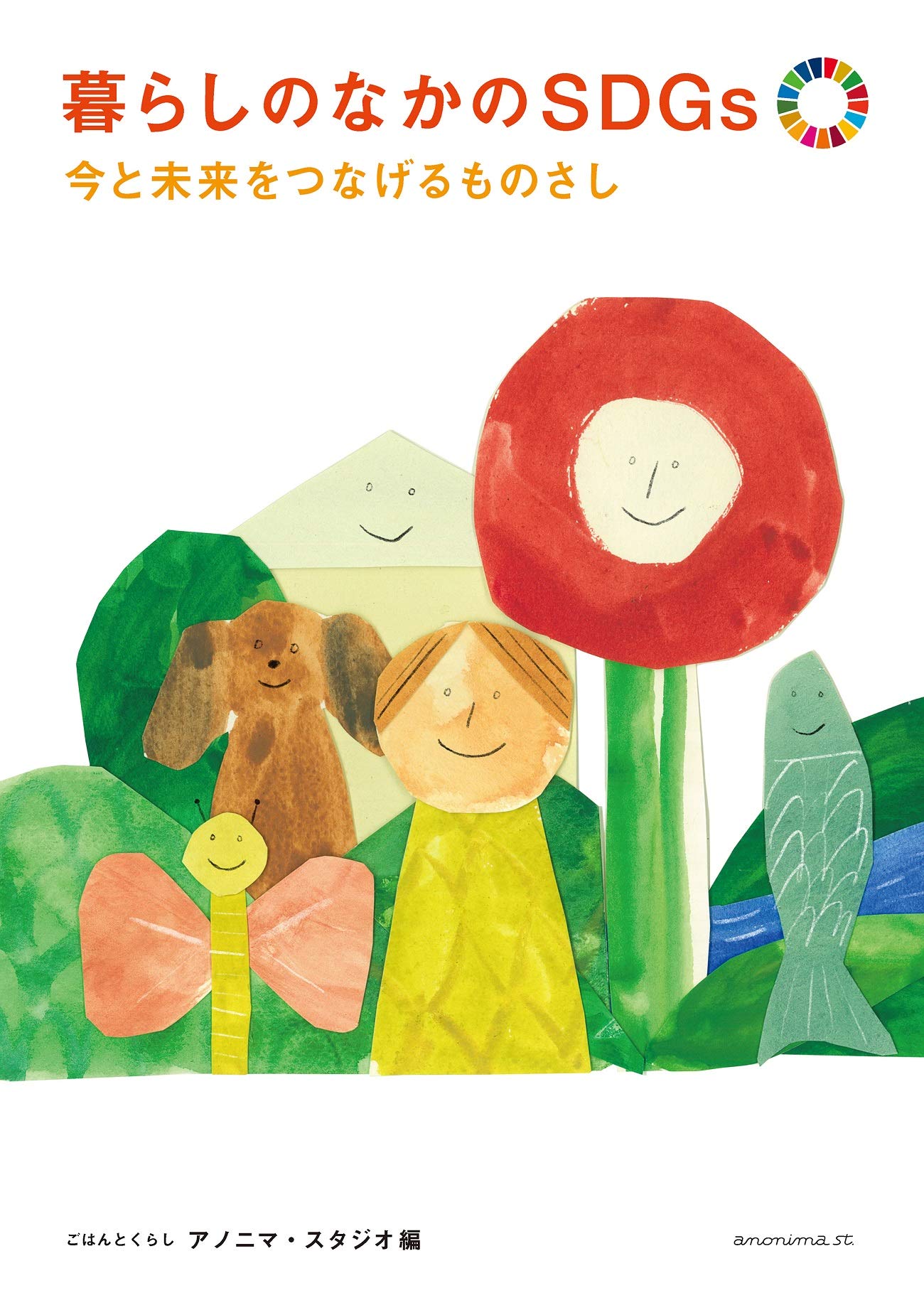 暮らしのなかのsdgs 今と未来をつなげるものさし アノニマ スタジオ 本 通販 Amazon