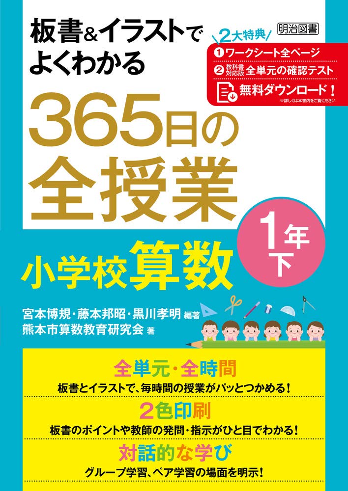 板書 イラストでよくわかる 365日の全授業 小学校算数 1年下 Amazon Com Books