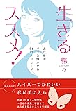 生きるススメ! あなたをぐっと輝かせる64