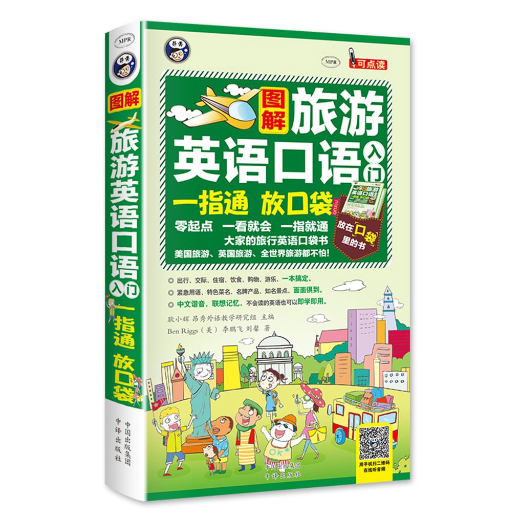 Amazon Com 出国旅游学习必备旅游英语口语图解一看就会 超奇迹分类记英语单词 李鹏飞 美 Ben Riggs 刘馨 美 Michael Philip 加 Larissa Cherry 加 Jordan Andre 徐亚静 Books