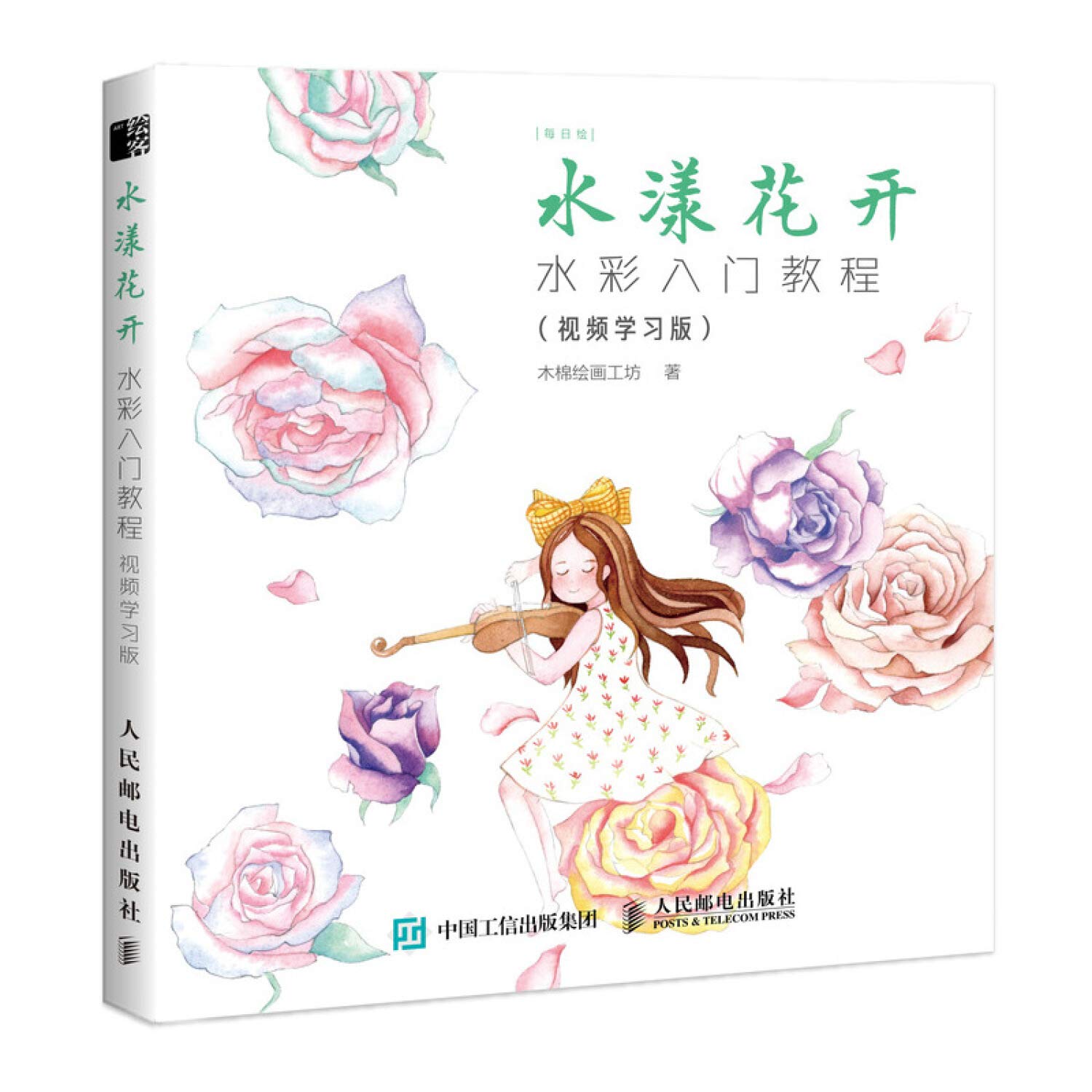 水漾花开 水彩入门教程视频学习版 每日绘 木棉绘画工坊 Amazon Com Books