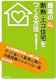 最高の断熱・エコ住宅をつくる方法 カラー最新版