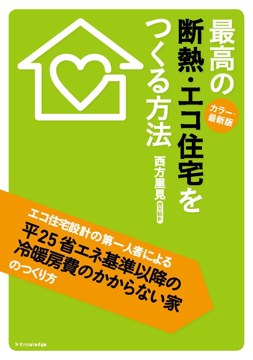 最高の断熱 エコ住宅をつくる方法 カラー最新版 Satomi Nishikata Amazon Com Books