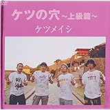ケツの穴 ~上級篇~ [DVD]