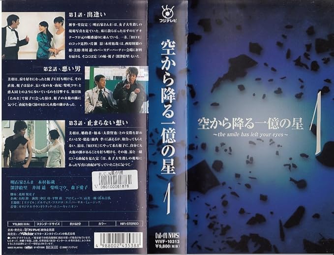 Amazon Co Jp 空から降る一億の星 第1巻 Vhs 明石家さんま 木村拓哉 深津絵里 井川遥 柴咲コウ 森下愛子 北川悦吏子 明石家さんま Dvd