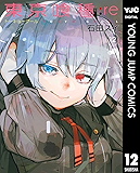 東京喰種トーキョーグール:re 12 (ヤングジャンプコミックスDIGITAL)