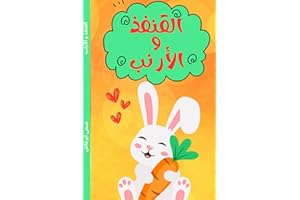 ‫القنفذ و الأرنب‬ (Arabic Edition)