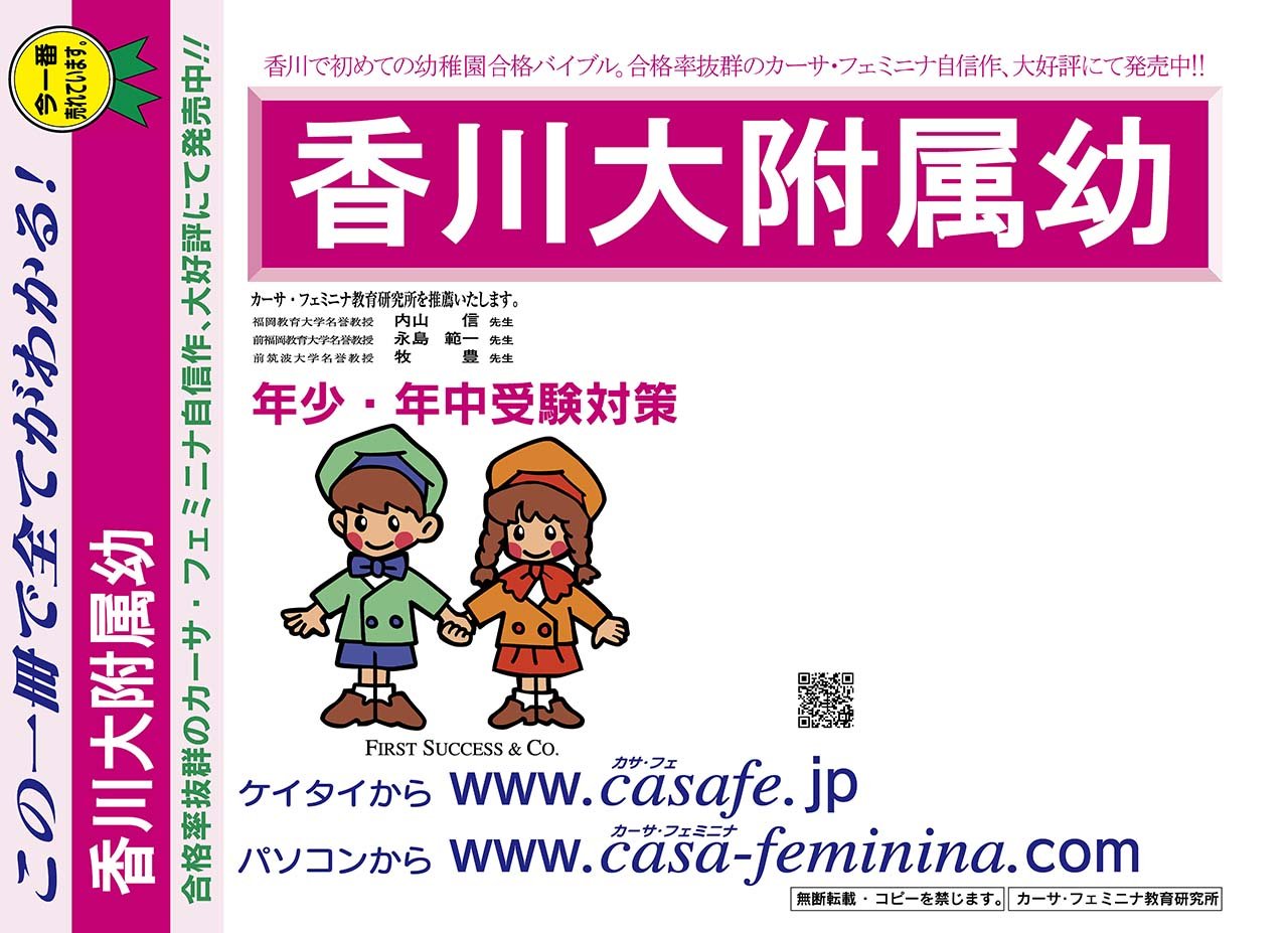 香川大学附属幼稚園 香川県 合格福袋セット 2割引 最新の過去問題集1冊 Hpにある過去問のうちの最新 親の過去問合格セット5冊 分野別過去問1 6