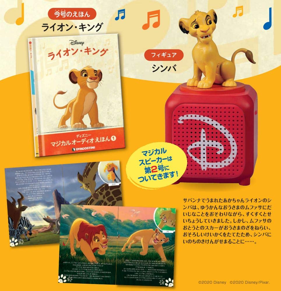 ディズニーマジカルオーディオえほん 創刊号 ライオンキング 分冊百科 えほん フィギュア付 ディズニー マジカル オーディオ えほん 本 通販 Amazon