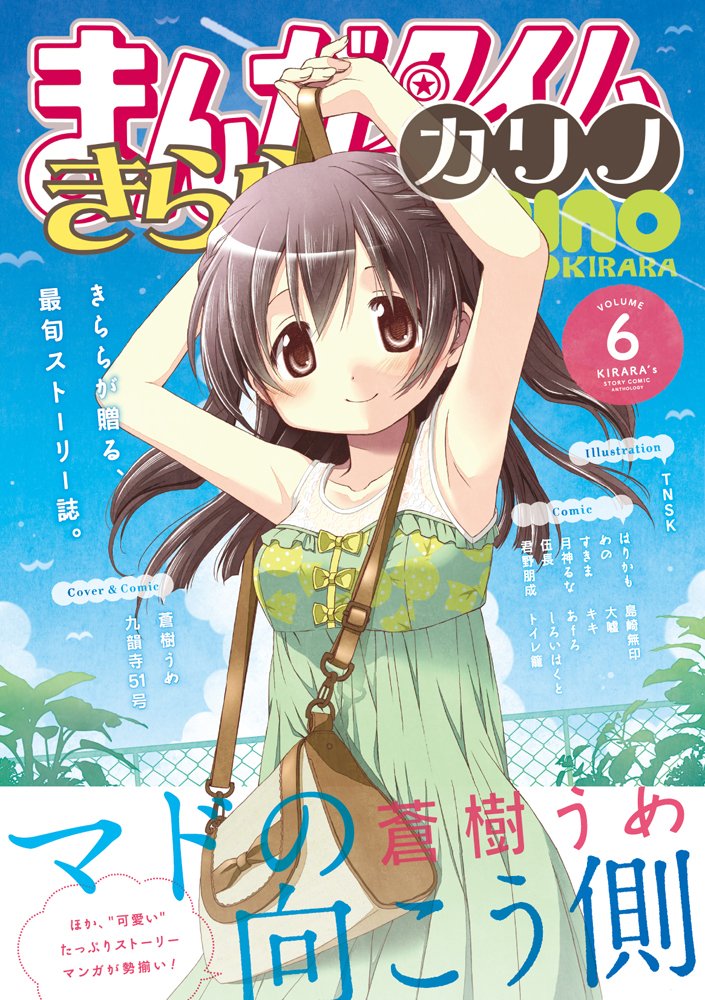 まんがタイムきららカリノ Vol 6 まんがタイムkrコミックス Tnsk Amazon Com Books